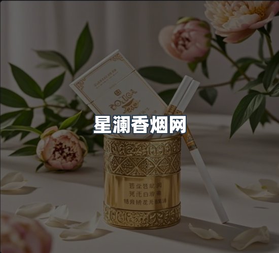 关于星澜香烟网
